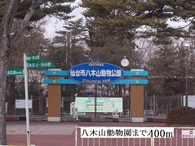 近くの八木山動物園まで400m（徒歩5分）