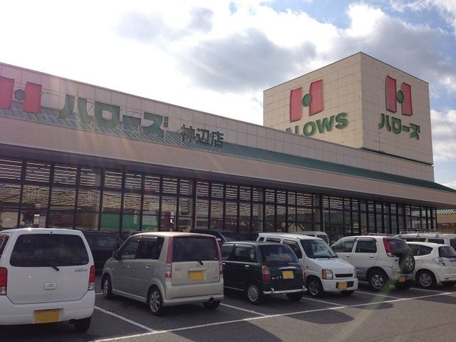 近くのハローズ神辺店まで400m（徒歩5分）
