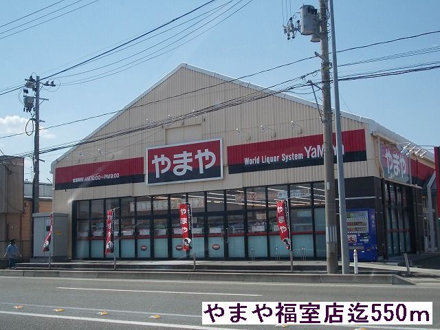 近くのやまやまで550m(徒歩7分)