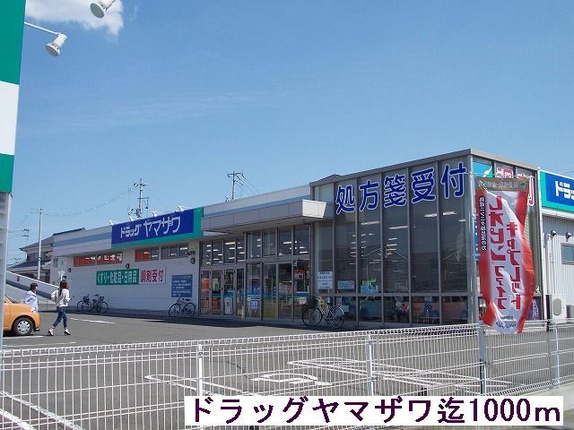 近くのドラッグヤマザワまで1,000m(徒歩13分)