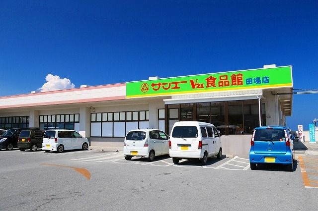 近くのサンエー田場食品館まで1,400m（徒歩18分）