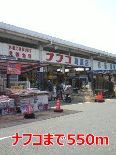 近くのナフコまで550m（徒歩7分）