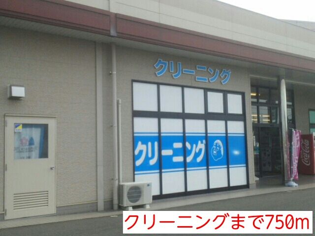 近くのクリーニングまで750m（徒歩10分）