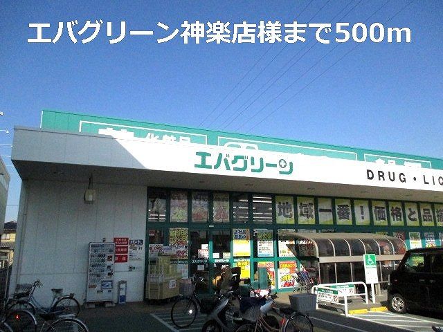近くのエバグリーン神楽店様まで500m（徒歩7分）