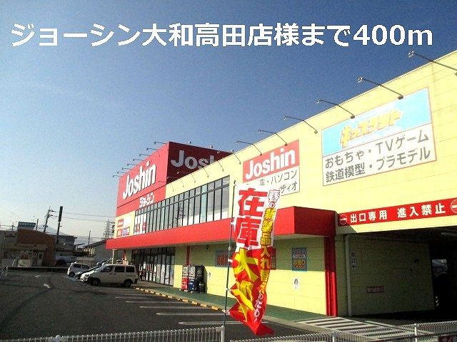 近くのジョーシン大和高田店様まで400m（徒歩5分）