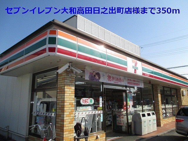 近くのセブンイレブン高田日之出町店様まで350m（徒歩5分）