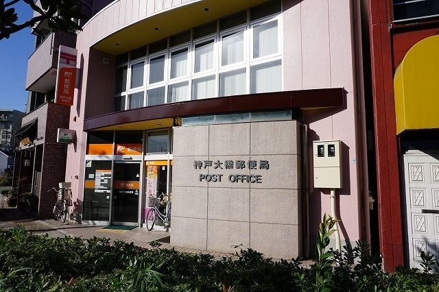 近くの神戸大橋郵便局まで220m（徒歩3分）
