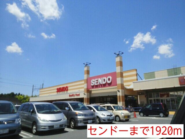 近くのセンドーまで1,920m（徒歩24分）