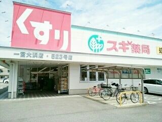 近くのスギドラッグ　一宮大浜店まで270m（徒歩4分）