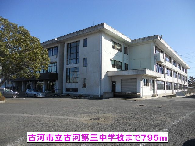 近くの古河市立古河第三中学校まで795m（徒歩10分）