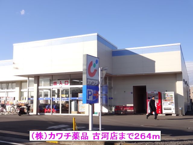 近くのカワチ薬品　古河店まで264m（徒歩4分）