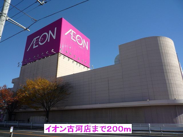 近くのイオン古河店まで200m（徒歩3分）