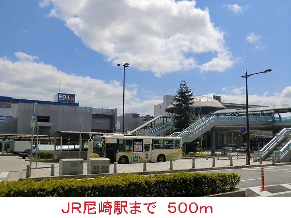 近くのJR尼崎駅まで500m(徒歩7分)