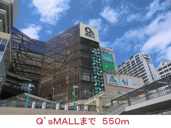 近くのQ’sMALLまで550m(徒歩7分)