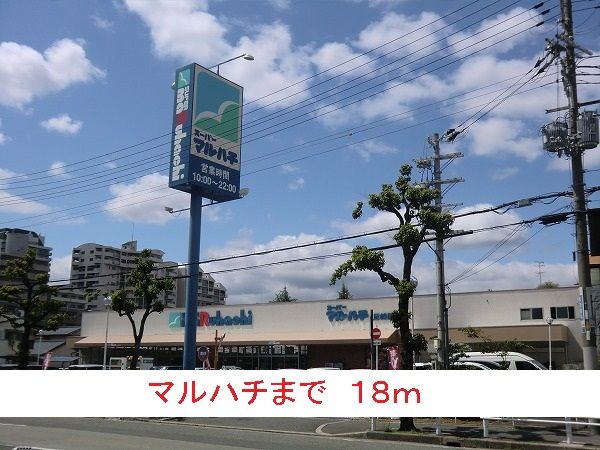 近くのマルハチまで18m(徒歩1分)
