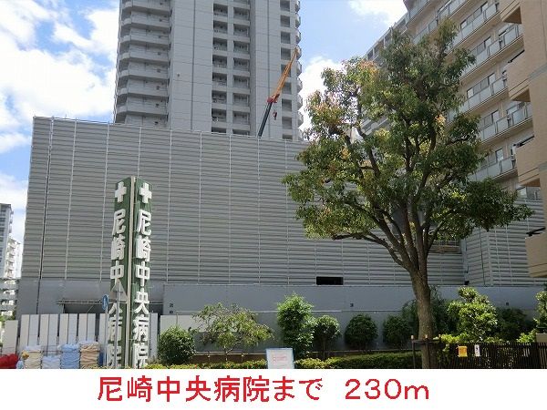 近くの尼崎中央病院まで230m(徒歩3分)