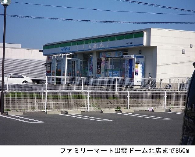 近くのファミリーマート出雲ドーム北店まで800m(徒歩10分)