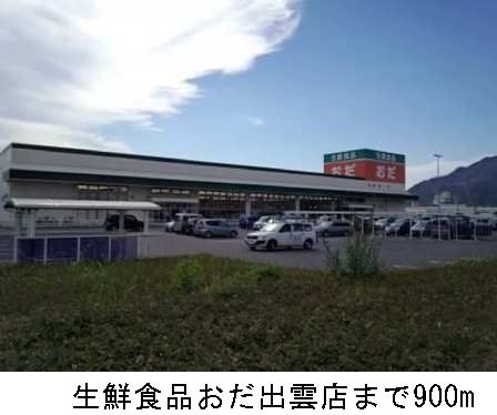 近くの生鮮食品おだ出雲店まで900m(徒歩12分)