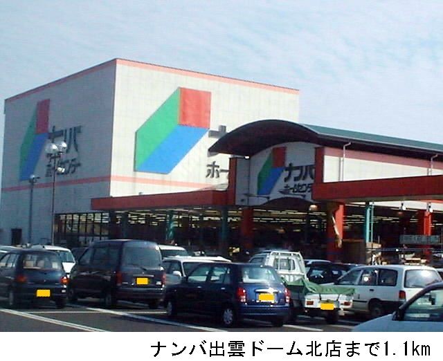 近くのナンバ出雲ドーム北店まで1,100m(徒歩14分)
