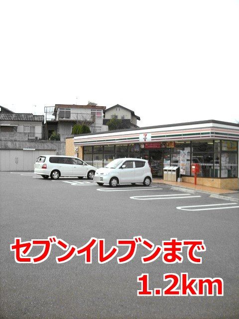 近くのセブンイレブンまで1,200m（徒歩15分）