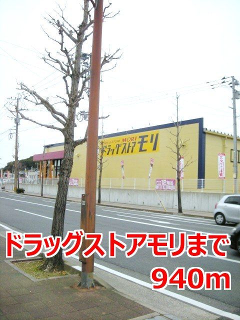 近くのドラッグストアモリまで940m（徒歩12分）
