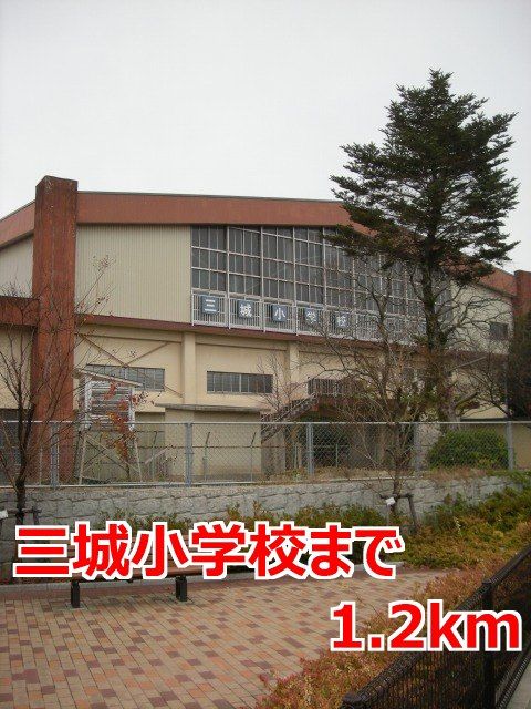 近くの三城小学校まで1,200m（徒歩15分）