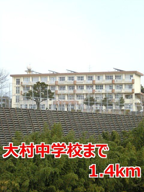 近くの大村中学校まで1,400m（徒歩18分）