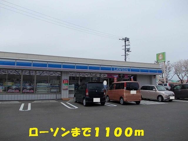 近くのローソンまで1,100m(徒歩14分)