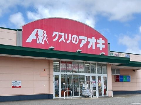 近くのクスリのアオキ婦中店まで650m(徒歩9分)
