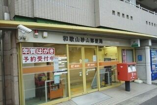 近くの和歌山砂山郵便局様まで270m(徒歩4分)