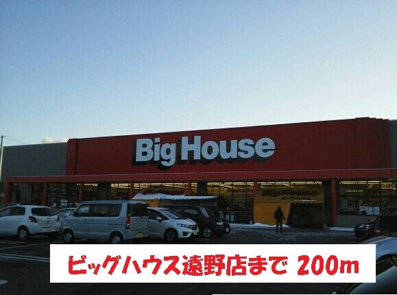 近くのビッグハウス遠野店まで200m(徒歩3分)