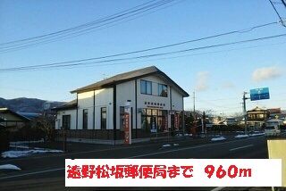 近くの遠野松坂郵便局まで960m(徒歩12分)