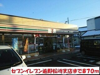 近くのセブンイレブン遠野松崎支店まで870m(徒歩11分)