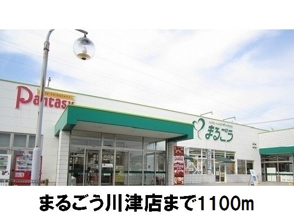 近くのまるごう川津店まで1,100m（徒歩14分）