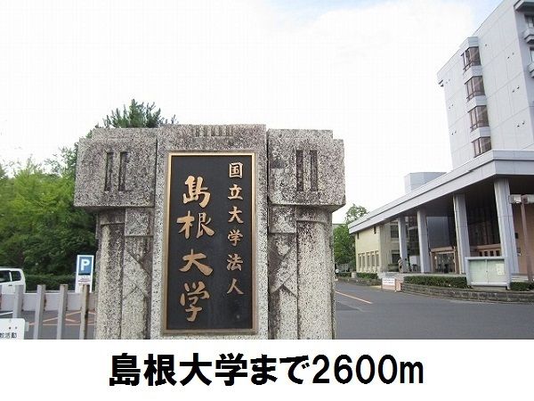 近くの島根大学まで2,600m（徒歩33分）