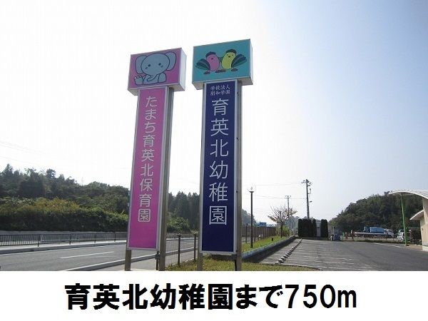 近くの幼稚園・保育園まで750m（徒歩10分）