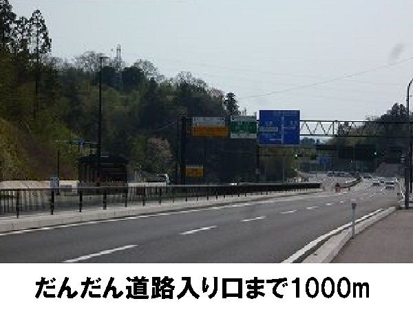 近くのだんだん道路入り口まで1,000m（徒歩13分）
