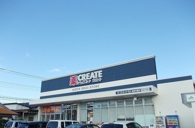 近くのクリエイトＳ・Ｄ 長泉竹原店まで800m（徒歩10分）