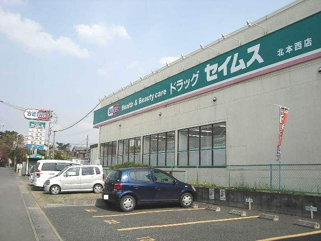 近くのドラッグセイムス　北本西店まで1,200m（徒歩15分）