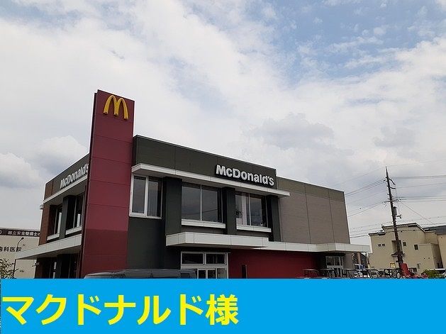 近くのマクドナルド様まで240m（徒歩3分）
