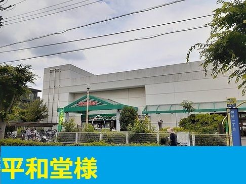 近くの平和堂様まで950m（徒歩12分）