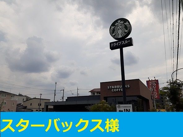 近くのスターバックス様まで350m（徒歩5分）