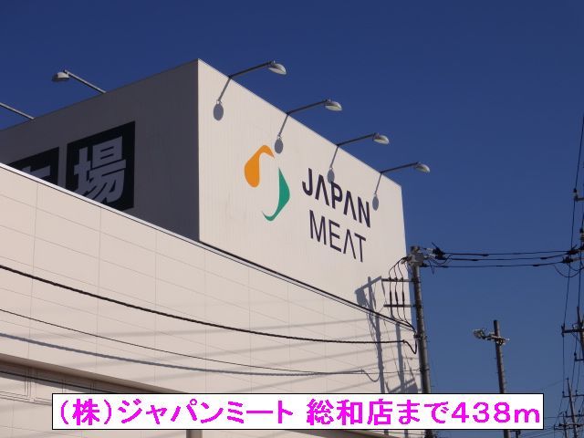 近くの(株)ジャパンミート 総和店まで438m(徒歩6分)