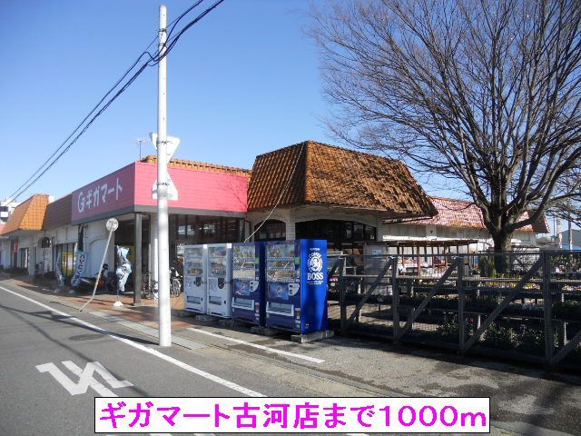 近くのギガマート古河店まで1,000m(徒歩13分)