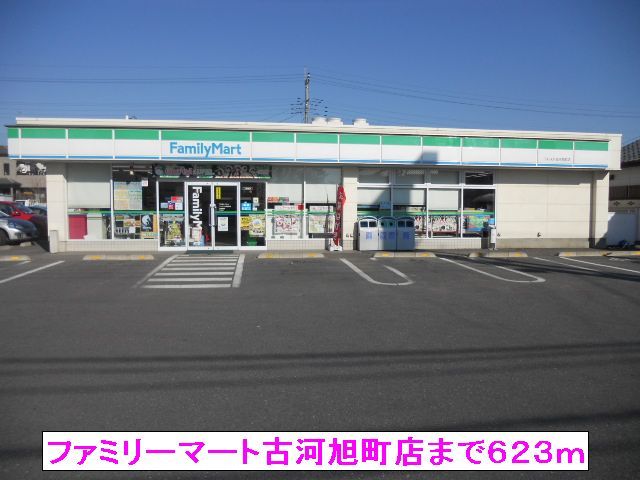 近くのファミリーマート古河旭町店まで623m(徒歩8分)