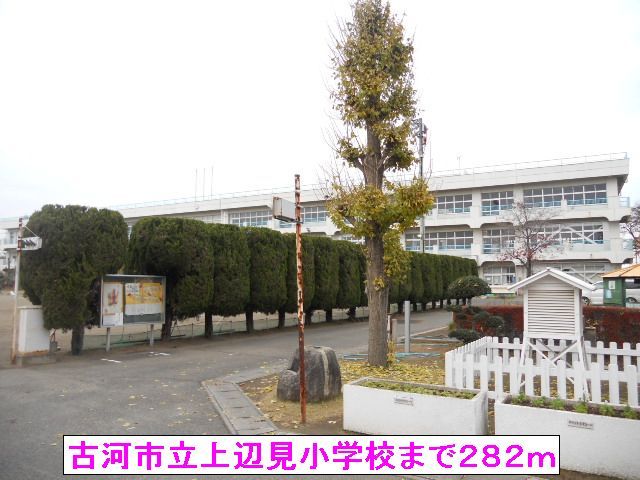 近くの古河市立上辺見小学校まで282m(徒歩4分)