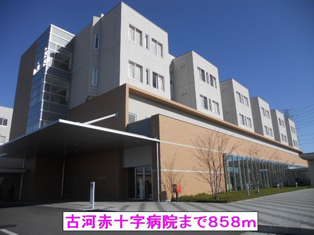 近くの古河赤十字病院まで858m(徒歩11分)