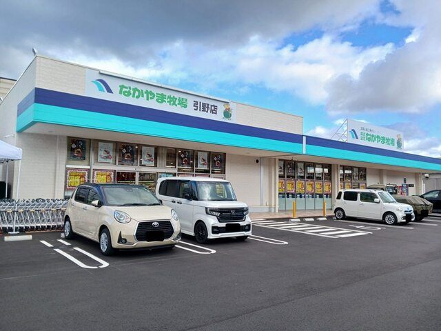 近くのなかやま牧場引野店まで550m（徒歩7分）