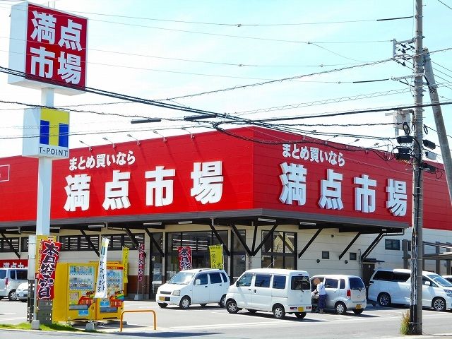 近くの満点市場まで650m（徒歩9分）