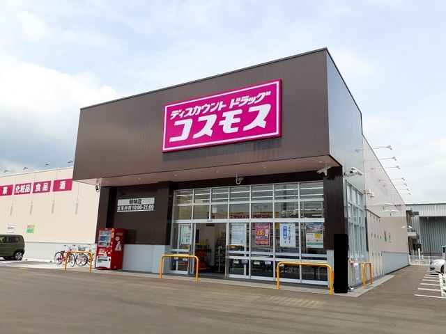近くのコスモス明神店まで650m（徒歩9分）
